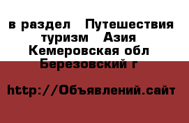  в раздел : Путешествия, туризм » Азия . Кемеровская обл.,Березовский г.